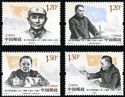 2014-17 《邓小平同志诞生一百一十周年》纪念邮票